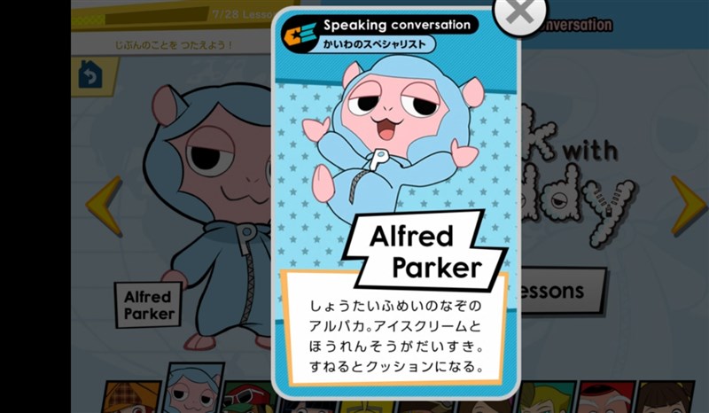 スピーキングの会話レッスンを進めるキャラクターの「アルフレッドパーカー」の紹介