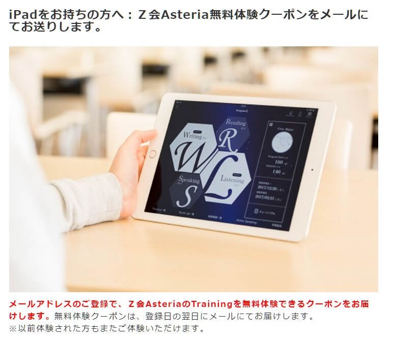 Z会Asteriaの無料体験クーポンの配布方法の説明画面