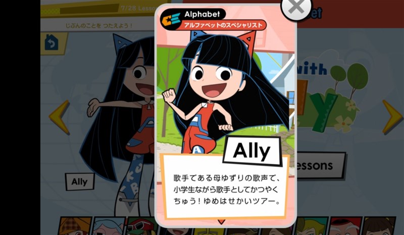 アルファベットのレッスンを進めるキャラクターの「アリー」の紹介画面
