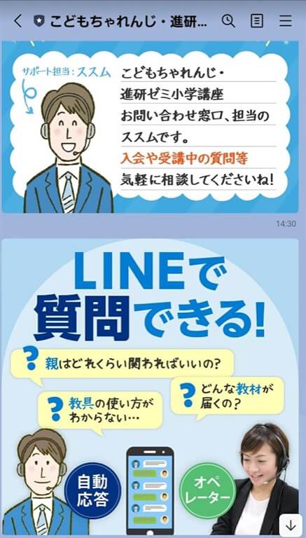 LINEの「こどもちゃれんじ・進研ゼミ　問い合わせ窓口」のアカウント